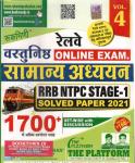 Rukmini Railway Objective General Studies (Vastunith Samanya Adhyan) RRB NTPC Stage-1 Volume-4 1700+ Question Latest Edition